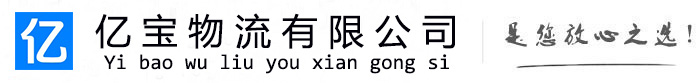沈阳亿宝物流运输公司